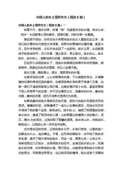 中国人的乡土情怀作文（精选5篇）