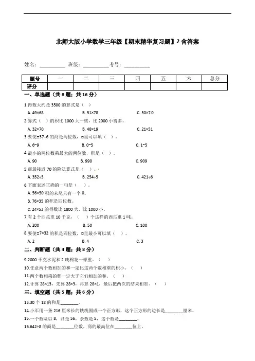 北师大版小学数学三年级下册【期末精华复习题】2含答案