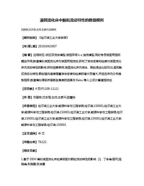液固流化床中颗粒流动特性的数值模拟