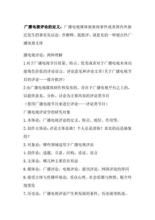 广播电视评论