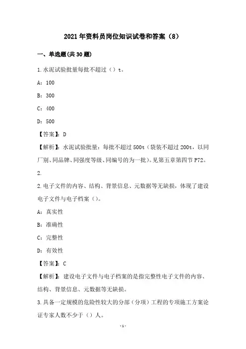 2021年资料员岗位知识试卷和答案(8)