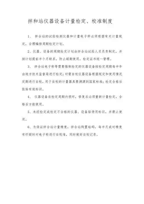 拌和站仪器设备计量检定、校准制度