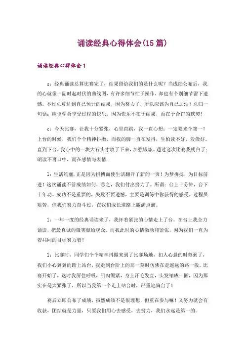 诵读经典心得体会(15篇)