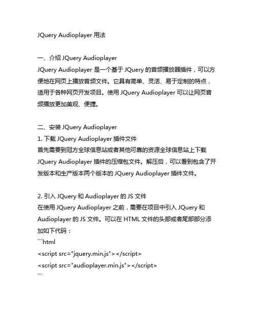 jquery audioplayer用法