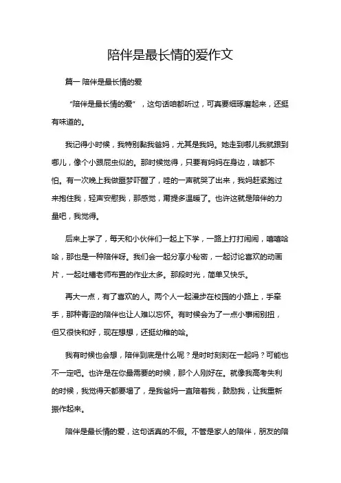 陪伴是最长情的爱作文