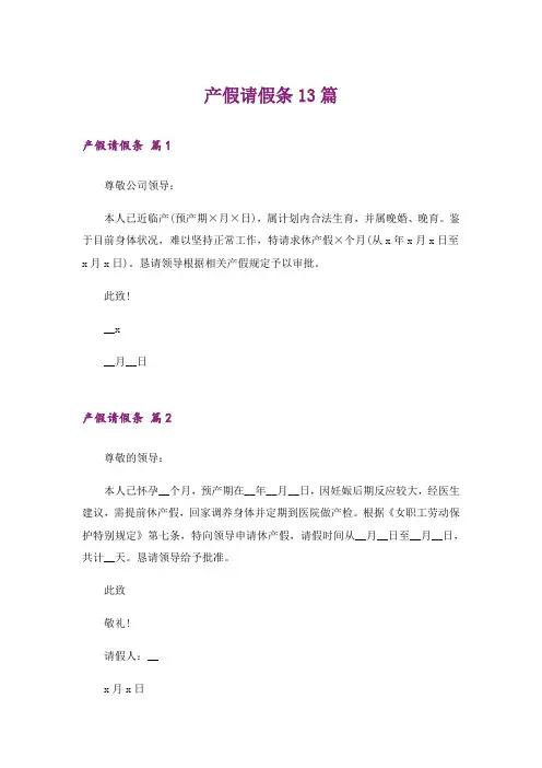 产假请假条13篇