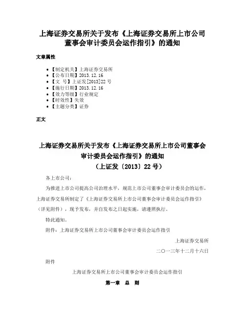 上海证券交易所关于发布《上海证券交易所上市公司董事会审计委员会运作指引》的通知