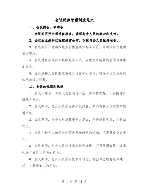 会议纪律管理制度范文(5篇)
