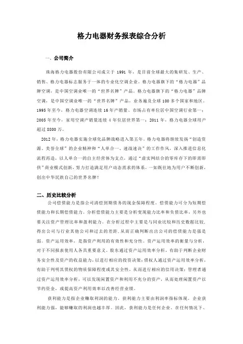 04格力电器财务报表综合分析