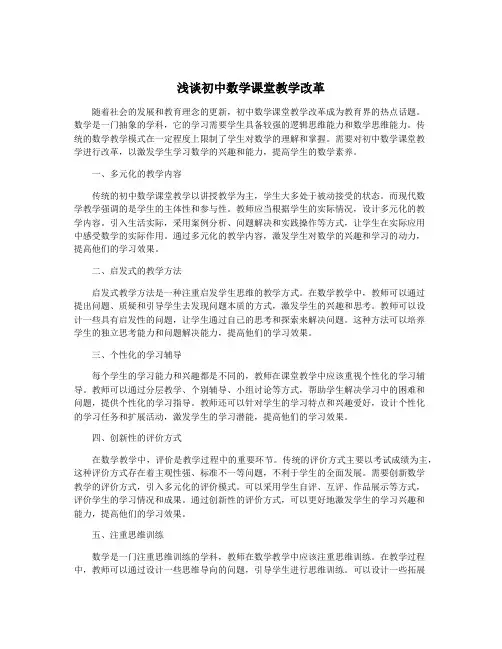浅谈初中数学课堂教学改革