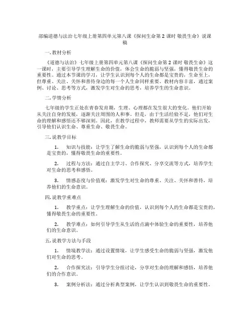 部编道德与法治七年级上册第四单元第八课《探问生命第2课时 敬畏生命》说课稿
