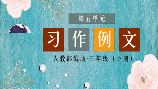 统编版语文三年级下册第五单元习作例文 课件(共34张PPT)