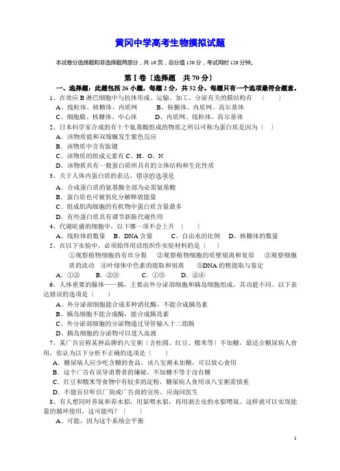 黄冈中学高考生物摸拟试题【含答案解析】