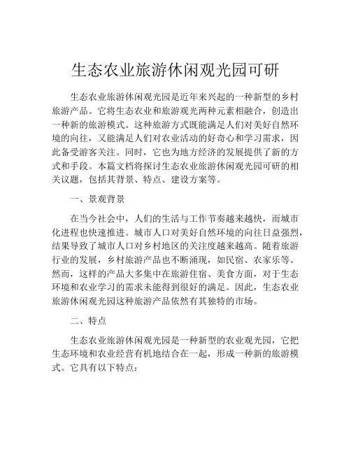 生态农业旅游休闲观光园可研