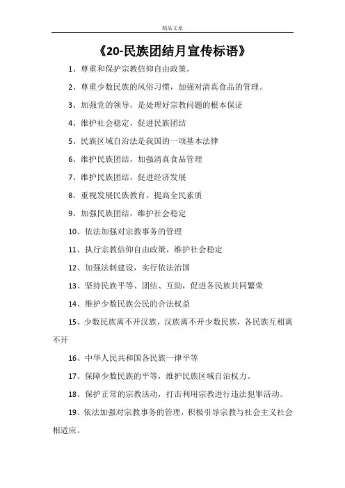 《20-民族团结月宣传标语》