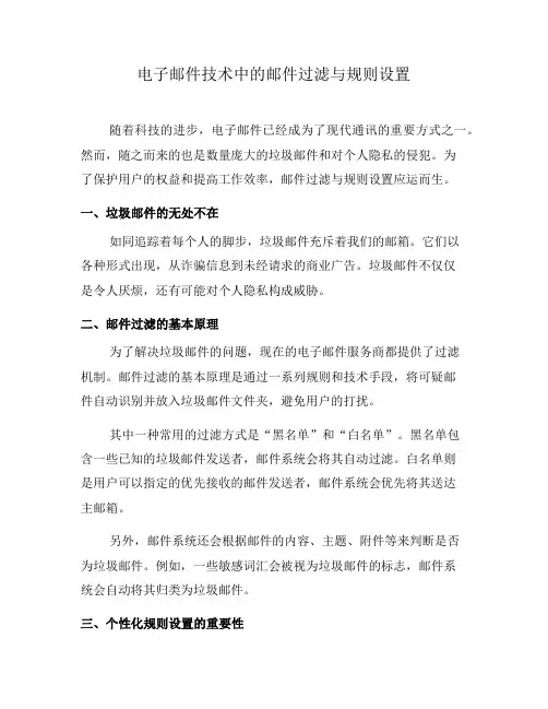 电子邮件技术中的邮件过滤与规则设置(八)