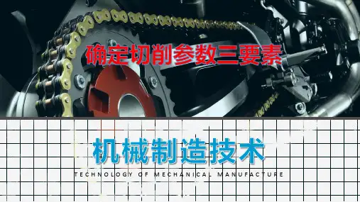 机械制造技术：确定切削参数三要素