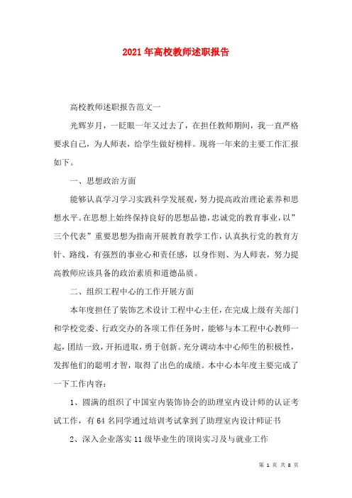 2021年高校教师述职报告