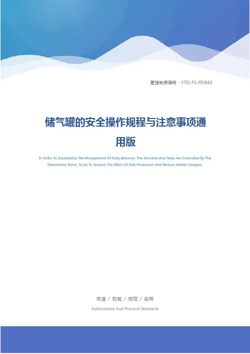 储气罐的安全操作规程与注意事项通用版