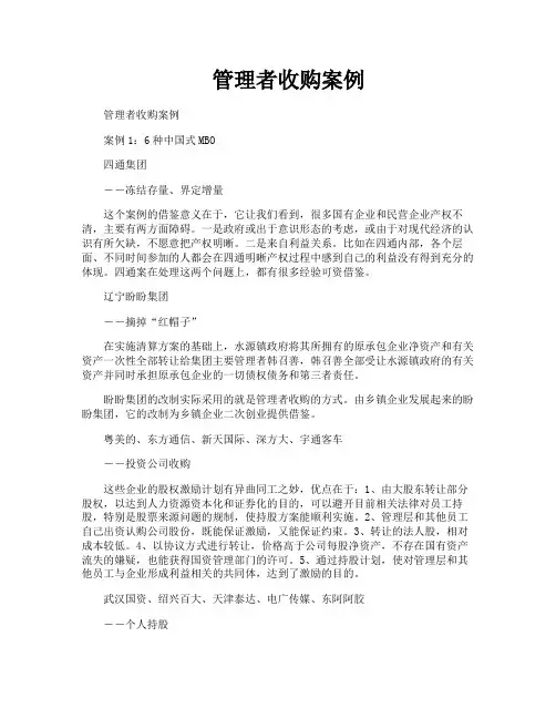管理者收购案例