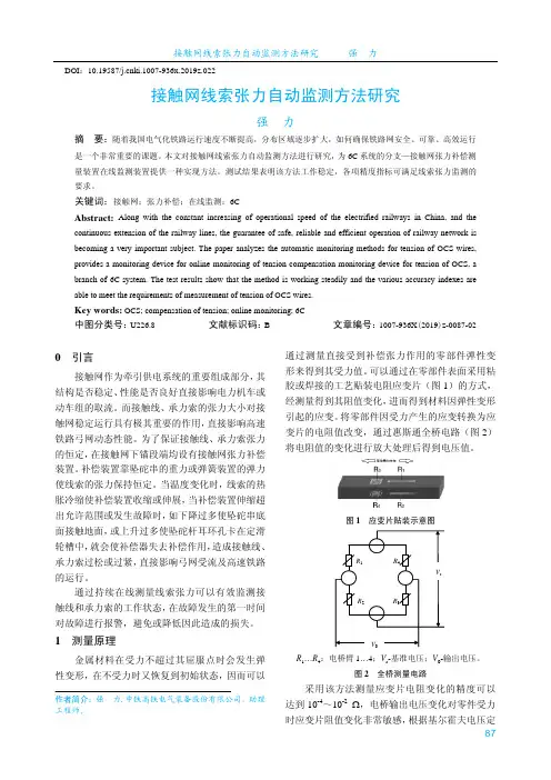 接触网线索张力自动监测方法研究
