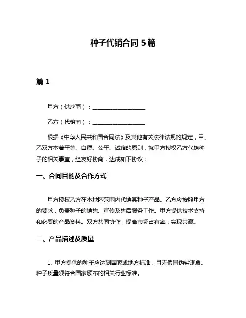 种子代销合同5篇