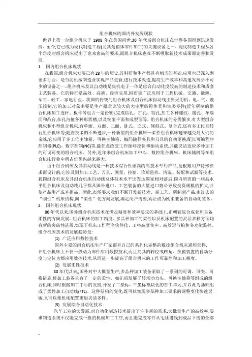 组合机床的国内外发展现状
