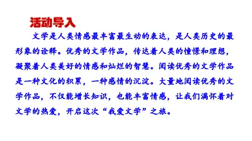 第六单元综合性学习《文学部落》课件(共30张ppt)2021-2022学年部编版语文七年级上册