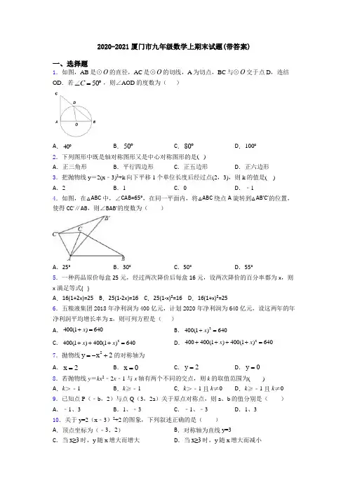 2020-2021厦门市九年级数学上期末试题(带答案)