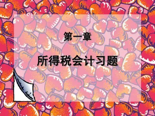 例题讲解-合并报表中的所得税问题