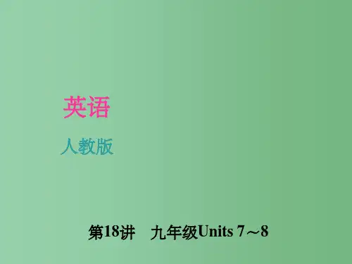 九年级 Units 7-8 人教新目标版