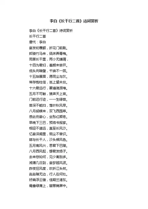 李白《长干行二首》诗词赏析