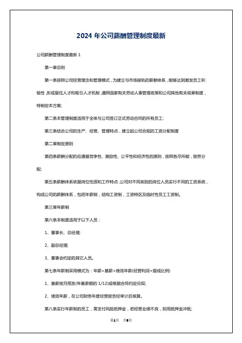 2024年公司薪酬管理制度最新