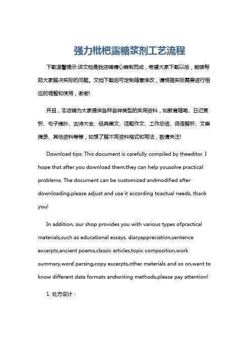 强力枇杷露糖浆剂工艺流程