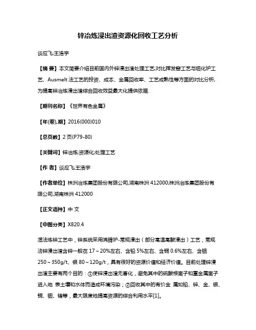 锌冶炼浸出渣资源化回收工艺分析