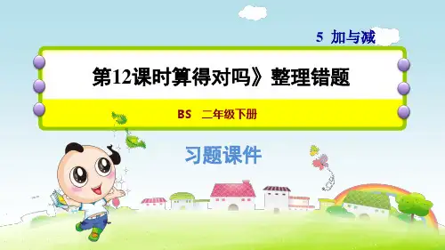 北师大版小学数学 二年级下册《第五单元 加与减：5.12 算得对吗 整理错题》练习课件PPT