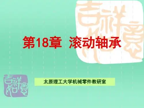 第18章 滚动轴承