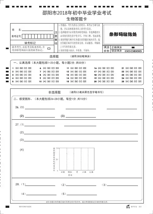 邵阳市2018年生地会考生物答题卡