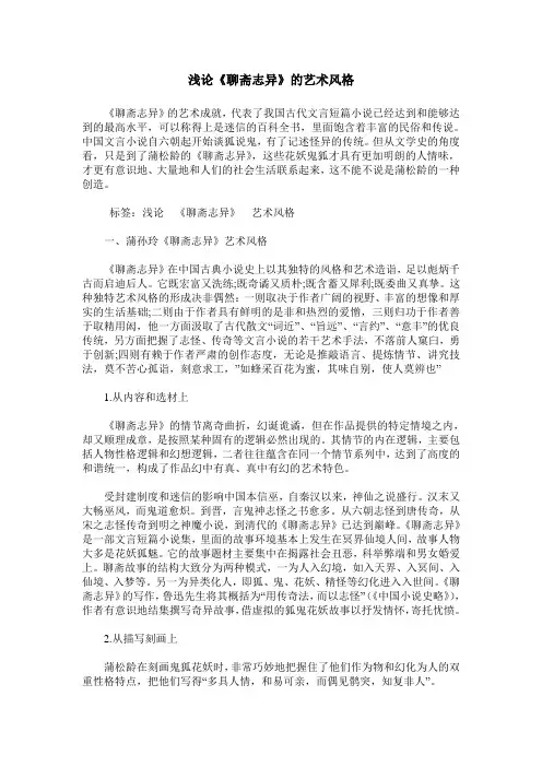 浅论《聊斋志异》的艺术风格