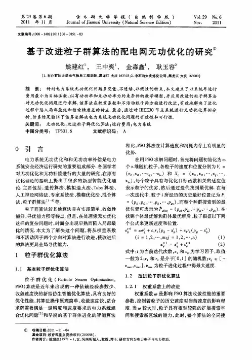 基于改进粒子群算法的配电网无功优化的研究