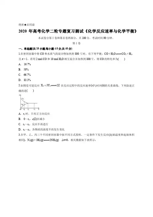 2020年高考化学二轮专题复习测试《化学反应速率与化学平衡》含答案