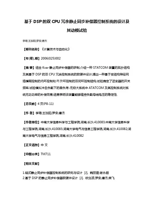 基于DSP的双CPU冗余静止同步补偿器控制系统的设计及其动模试验