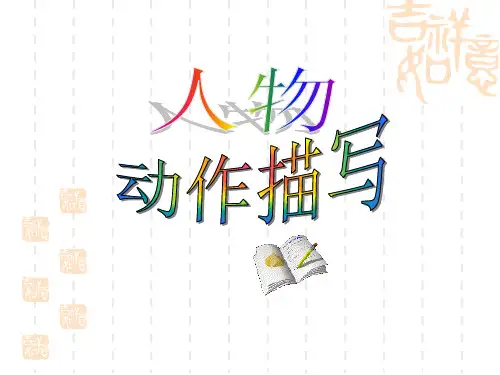 人物动作描写作文课件2