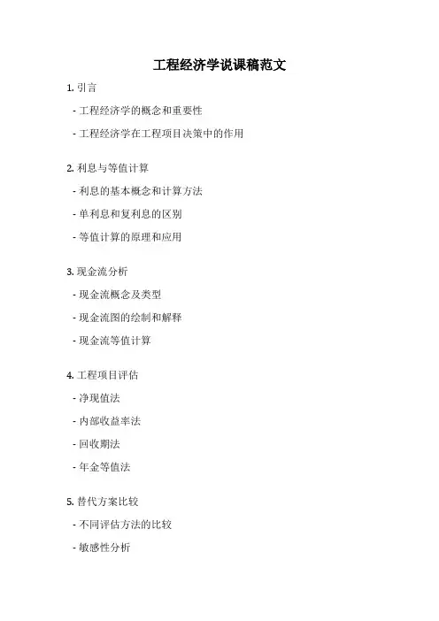 工程经济学说课稿范文
