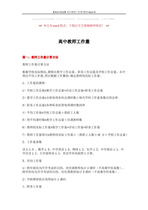 【2018-2019】高中教师工作量-推荐word版 (10页)