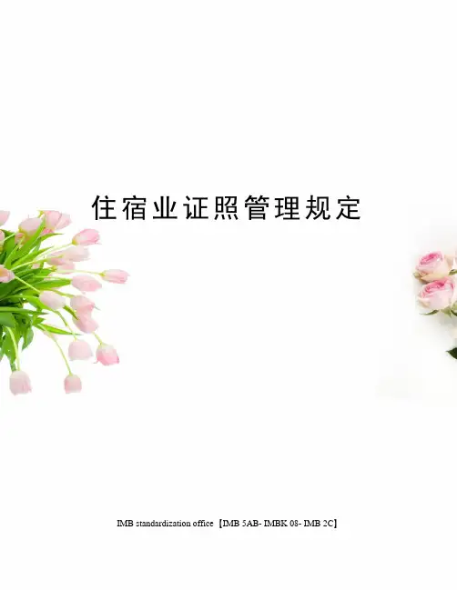 住宿业证照管理规定