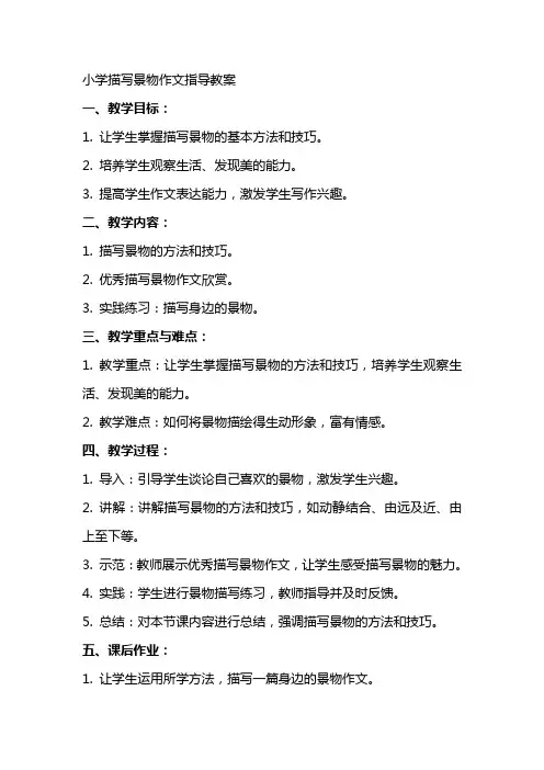小学描写景物作文指导教案