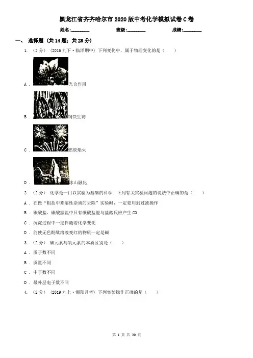 黑龙江省齐齐哈尔市2020版中考化学模拟试卷C卷