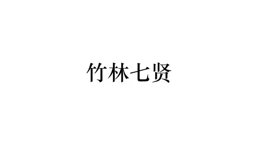 竹林七贤