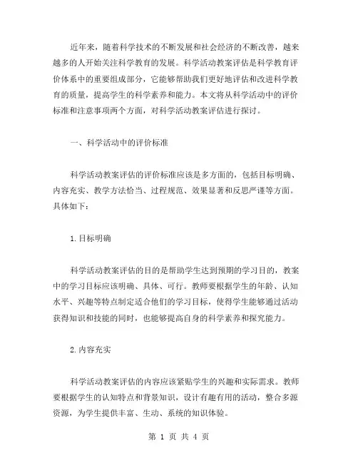科学活动教案评估：科学活动中的评价标准和注意事项